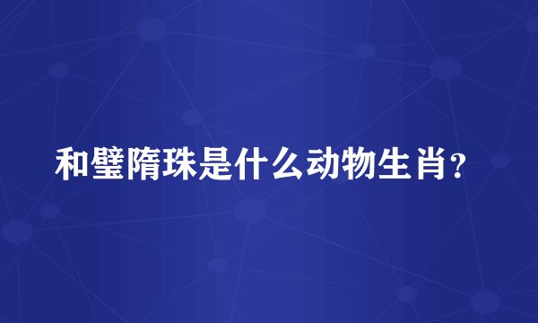 和璧隋珠是什么动物生肖？