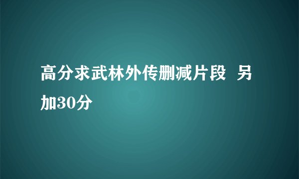 高分求武林外传删减片段 另加30分