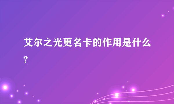 艾尔之光更名卡的作用是什么?