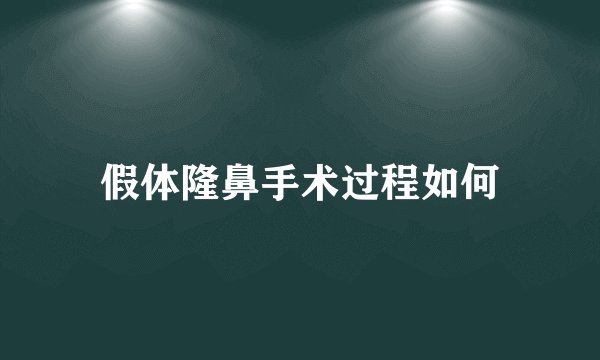 假体隆鼻手术过程如何