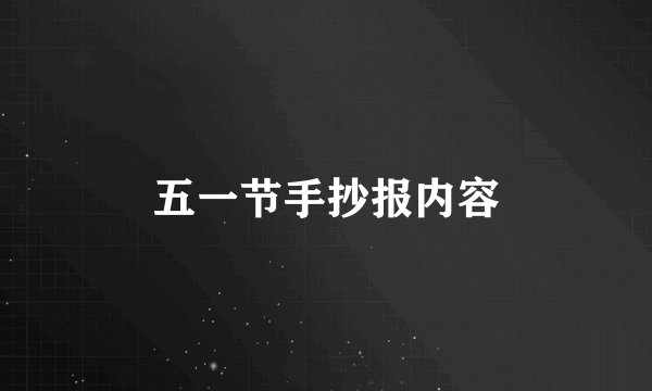五一节手抄报内容