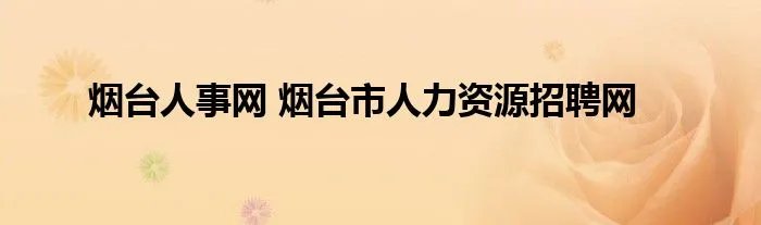 烟台人事网 烟台市人力资源招聘网