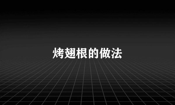 烤翅根的做法