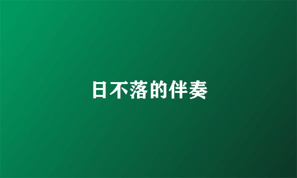 日不落的伴奏