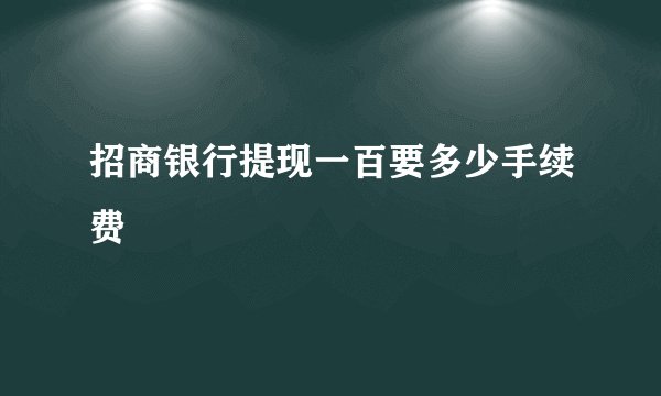 招商银行提现一百要多少手续费