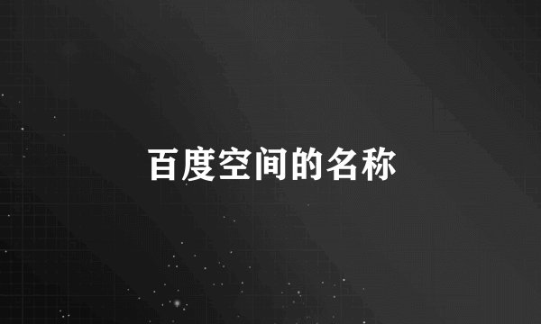 百度空间的名称
