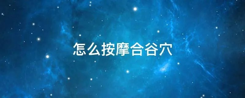 怎么按摩合谷穴