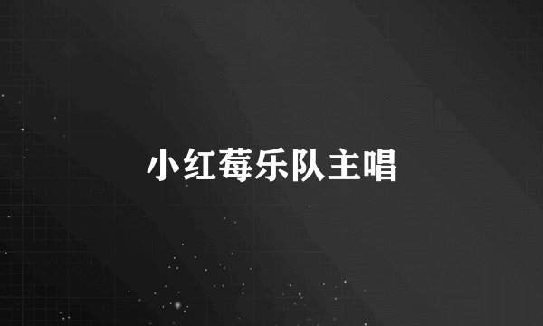 小红莓乐队主唱