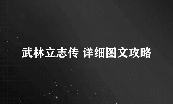 武林立志传 详细图文攻略
