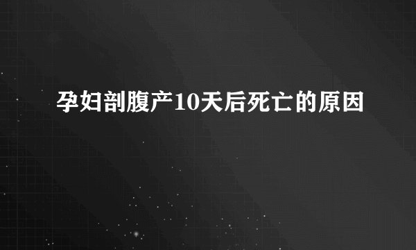 孕妇剖腹产10天后死亡的原因