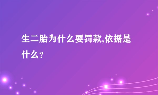 生二胎为什么要罚款,依据是什么?