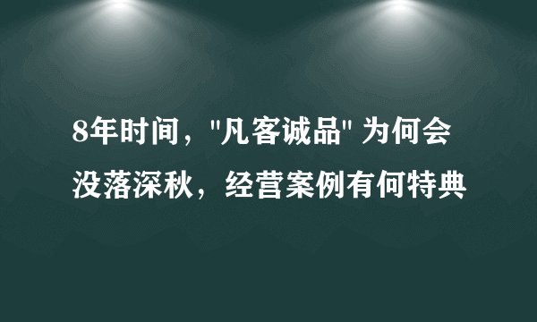 8年时间，