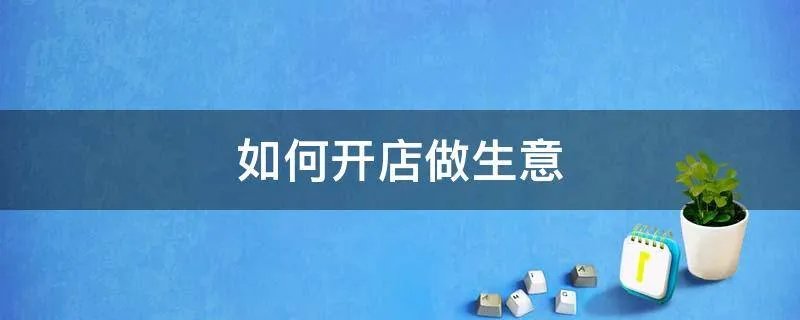 如何开店做生意