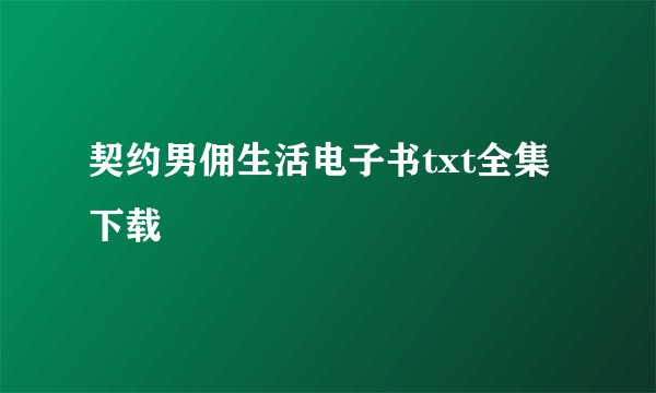 契约男佣生活电子书txt全集下载