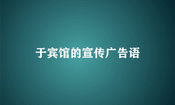 于宾馆的宣传广告语