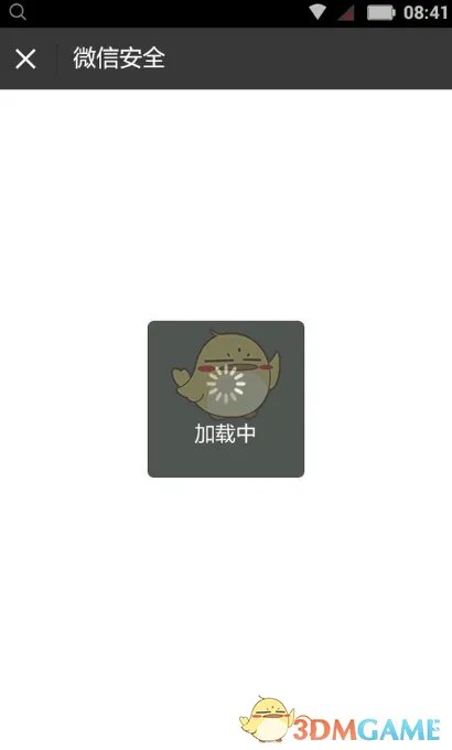 《微信》安全验证一直加载中怎么回事?安全验证失败怎么办?