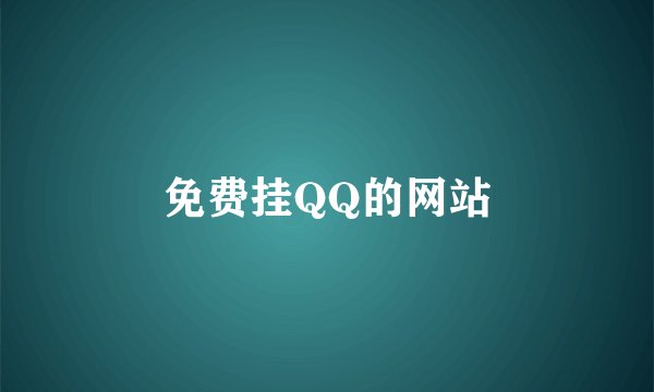 免费挂QQ的网站