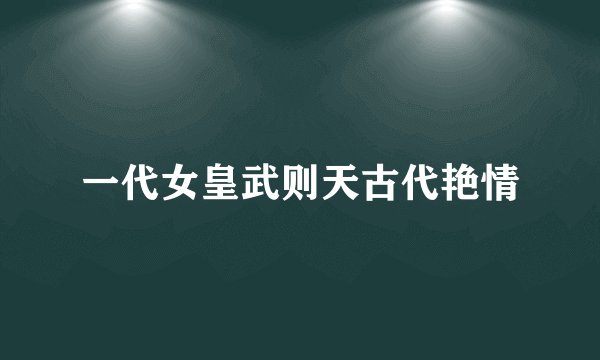 一代女皇武则天古代艳情