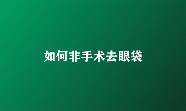如何非手术去眼袋