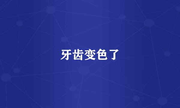 牙齿变色了