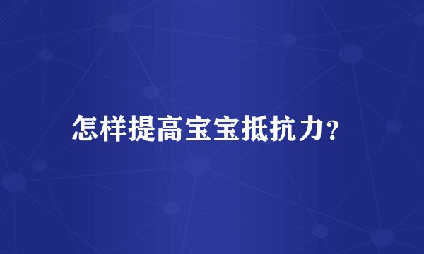 怎样提高宝宝抵抗力？
