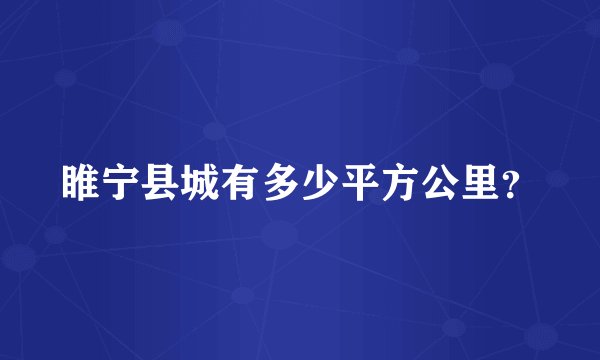 睢宁县城有多少平方公里？