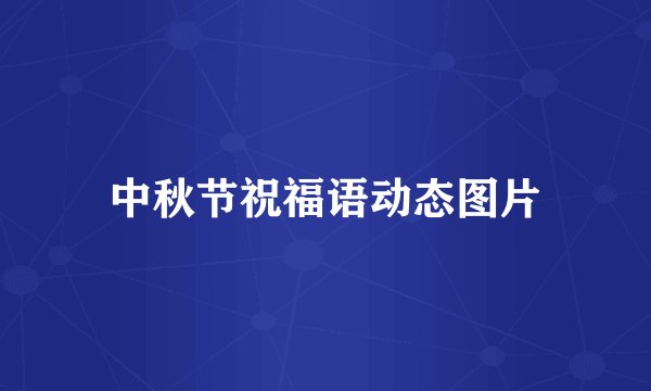 中秋节祝福语动态图片