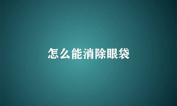 怎么能消除眼袋