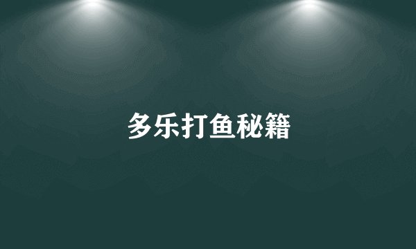 多乐打鱼秘籍