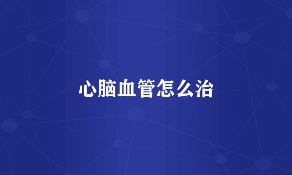 心脑血管怎么治