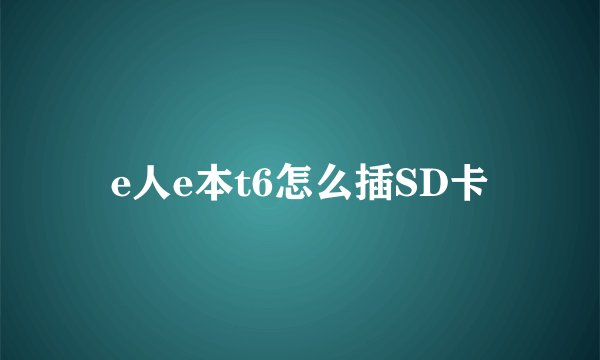 e人e本t6怎么插SD卡