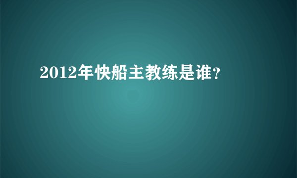 2012年快船主教练是谁？