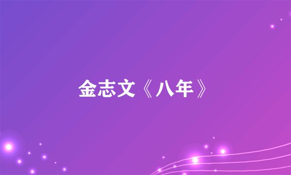 金志文《八年》