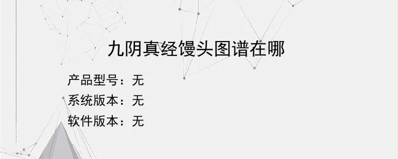 九阴真经馒头图谱在哪