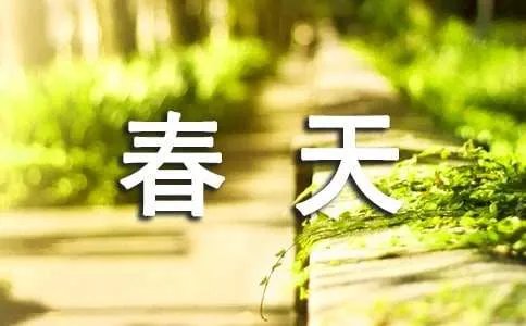 春天来临了