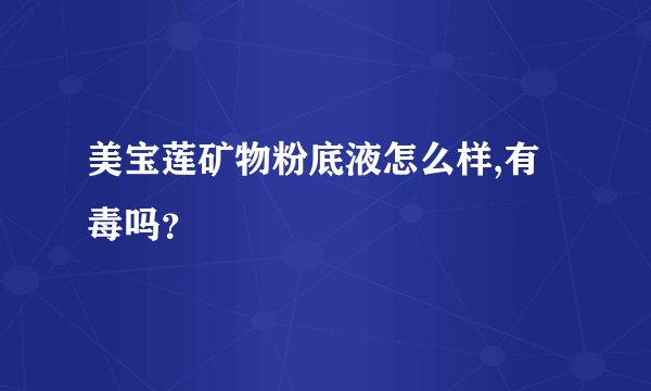 美宝莲矿物粉底液怎么样,有毒吗？