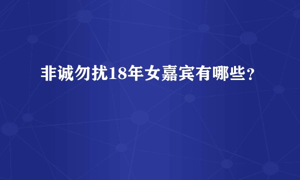 非诚勿扰18年女嘉宾有哪些？