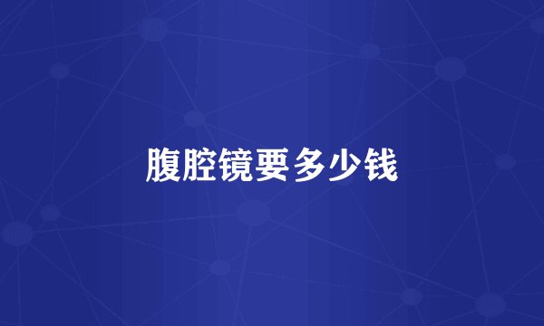 腹腔镜要多少钱