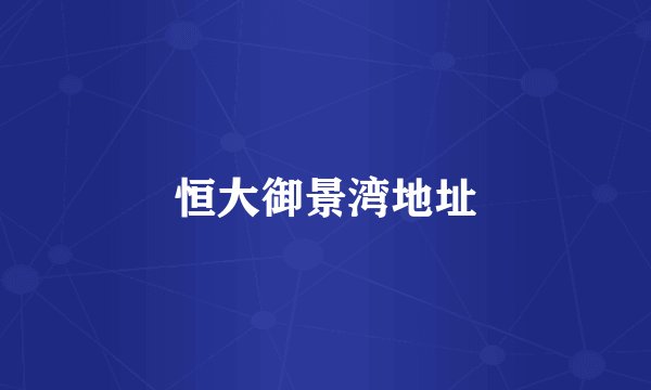 恒大御景湾地址