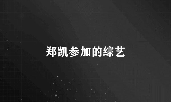 郑凯参加的综艺