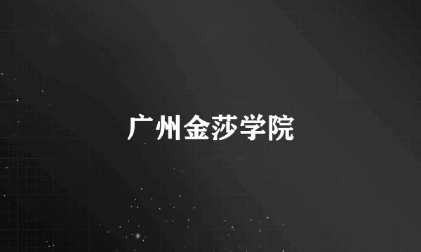 广州金莎学院