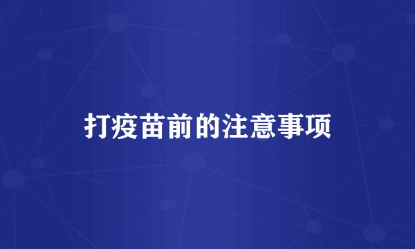 打疫苗前的注意事项
