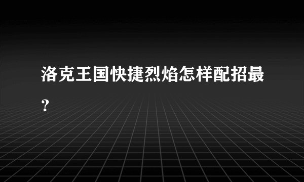 洛克王国快捷烈焰怎样配招最？