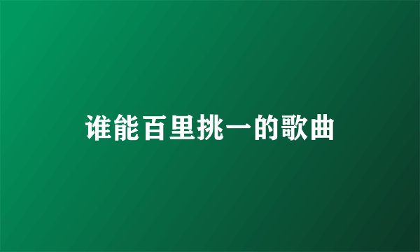 谁能百里挑一的歌曲