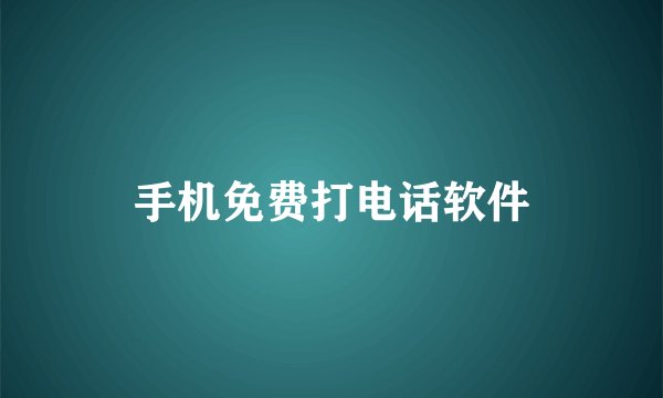 手机免费打电话软件