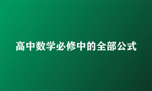 高中数学必修中的全部公式