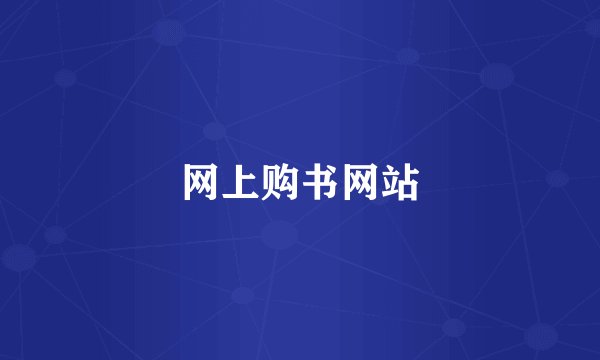 网上购书网站