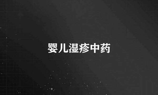 婴儿湿疹中药