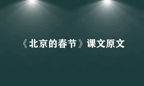 《北京的春节》课文原文