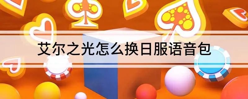 艾尔之光怎么换日服语音包